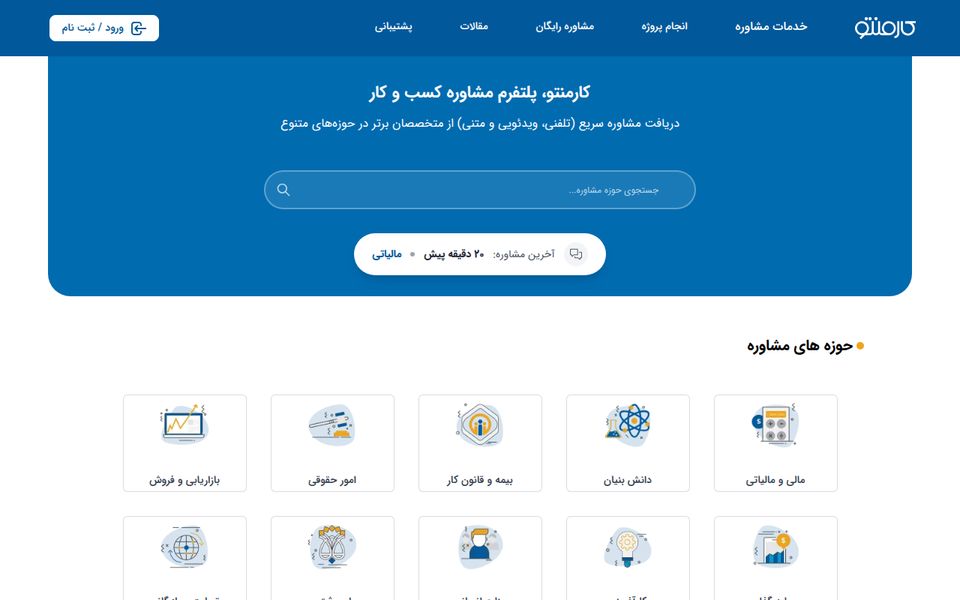 پلتفرم مشاوره کسب‌وکار کارمنتو