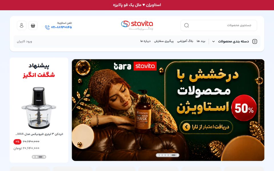 نمای صفحه اصلی فروشگاه اینترنتی استاویتا